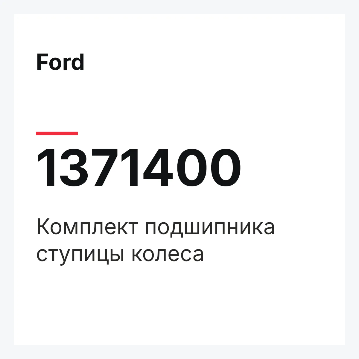 Ford 1371400 — Комплект подшипника ступицы колеса
