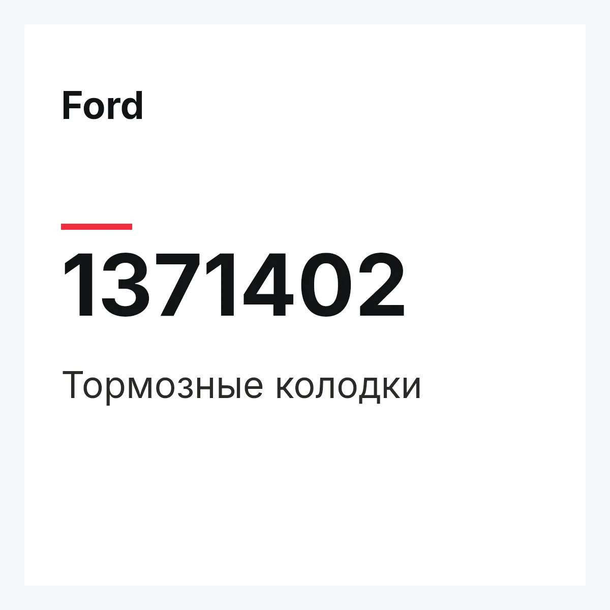 Ford 1371402 — Тормозные колодки