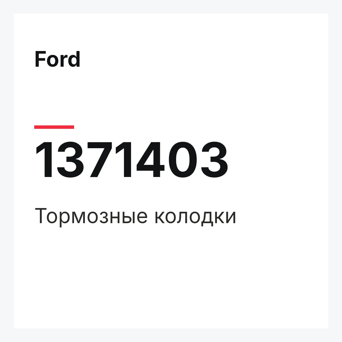 Ford 1371403 — Тормозные колодки