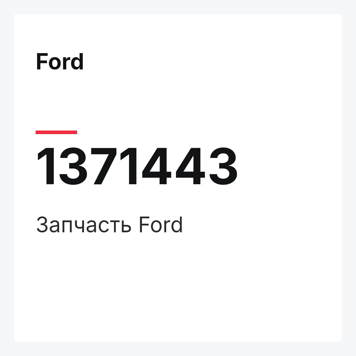 Ford 1371443 — Запчасть