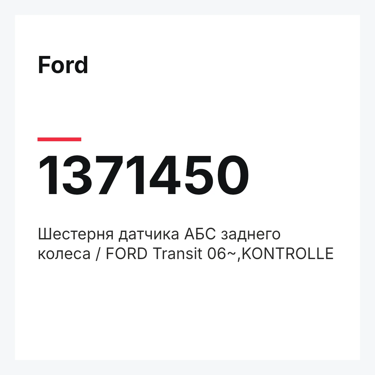 Ford 1371450 — Шестерня датчика АБС заднего колеса / FORD Transit 06~,KONTROLLE