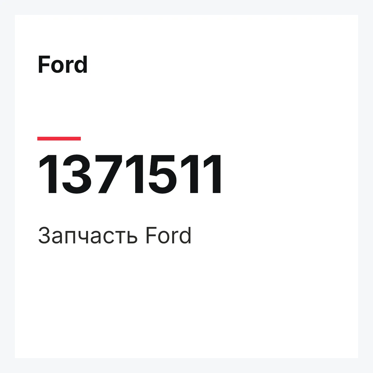 Ford 1371511 — Запчасть