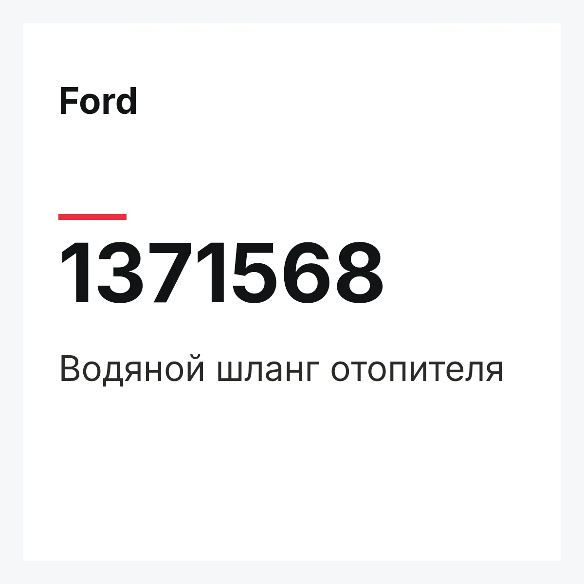 Ford 1371568 — Водяной шланг отопителя