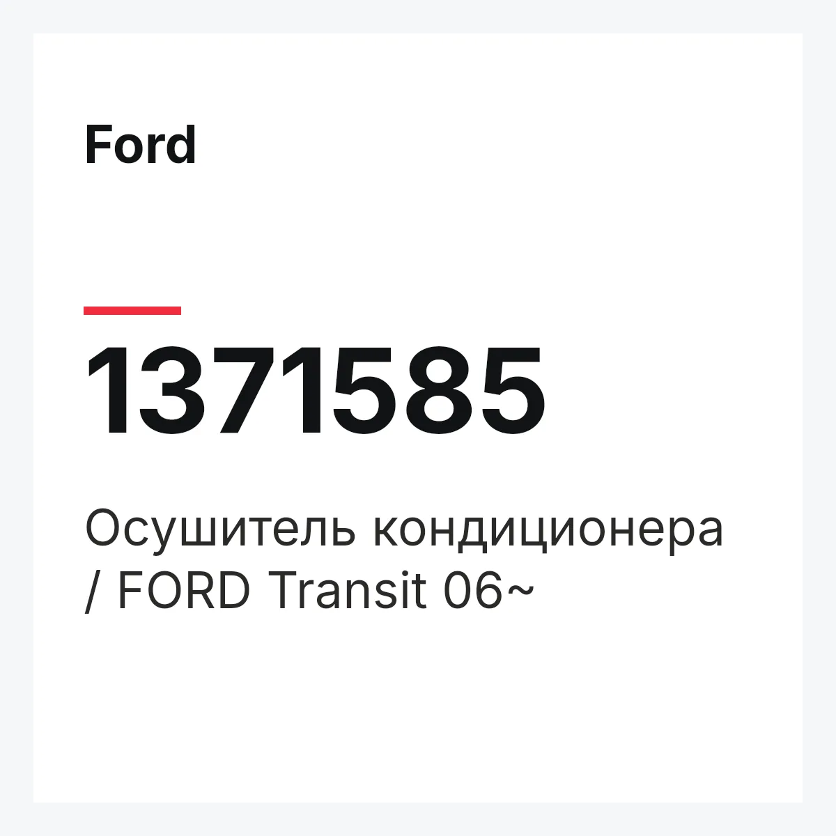Ford 1371585 — Осушитель кондиционера / FORD Transit 06~