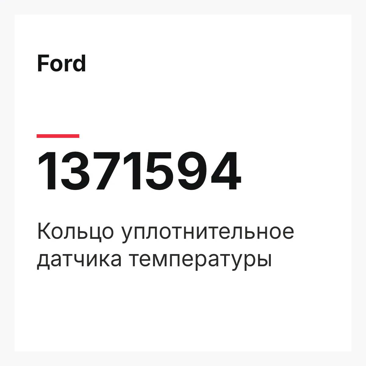 Ford 1371594 — Кольцо уплотнительное датчика температуры