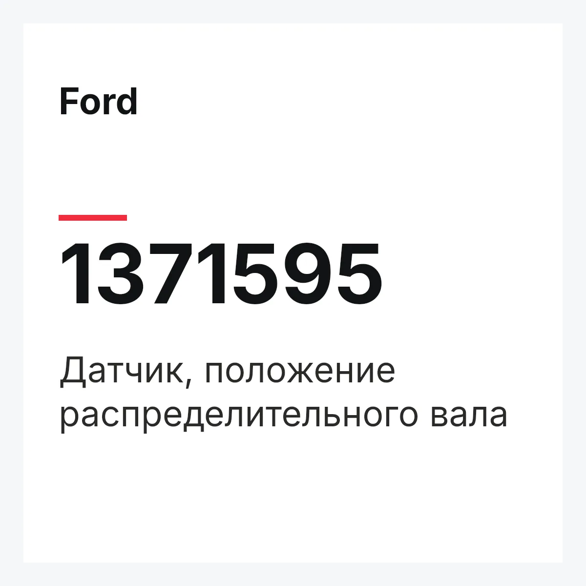 Ford 1371595 — Датчик, положение распределительного вала