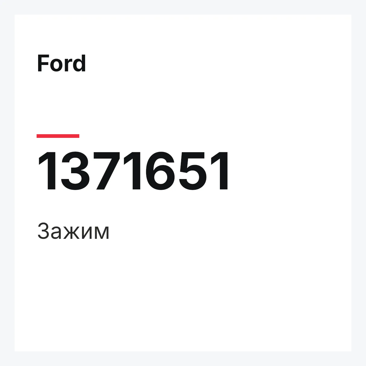 Ford 1371651 — Зажим