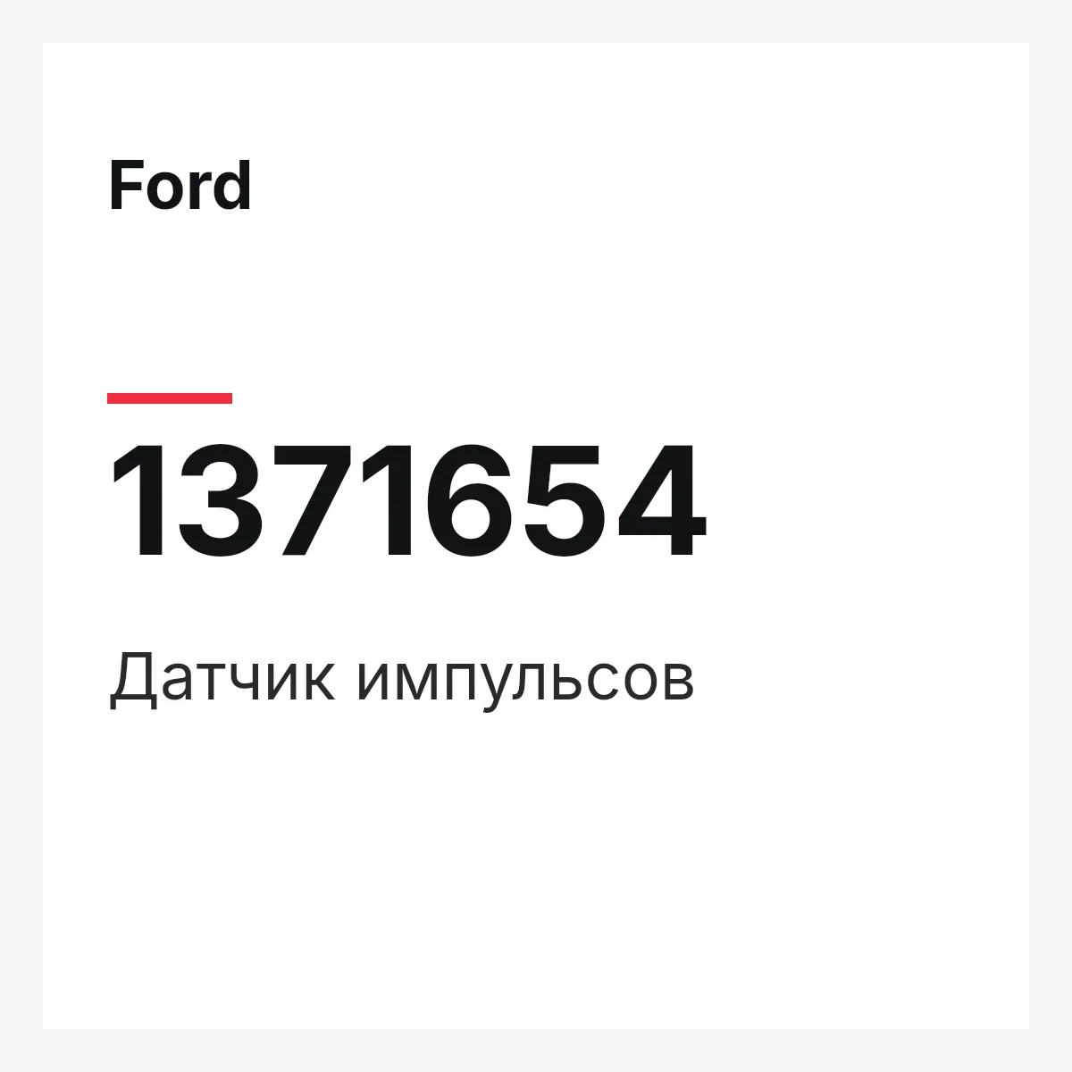 Ford 1371654 — Датчик импульсов
