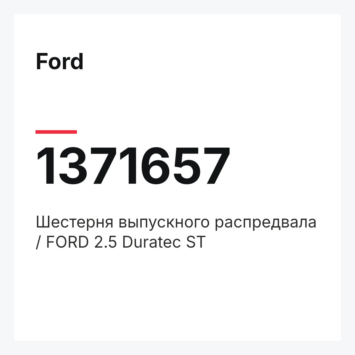 Ford 1371657 — Шестерня выпускного распредвала / FORD 2.5 Duratec ST