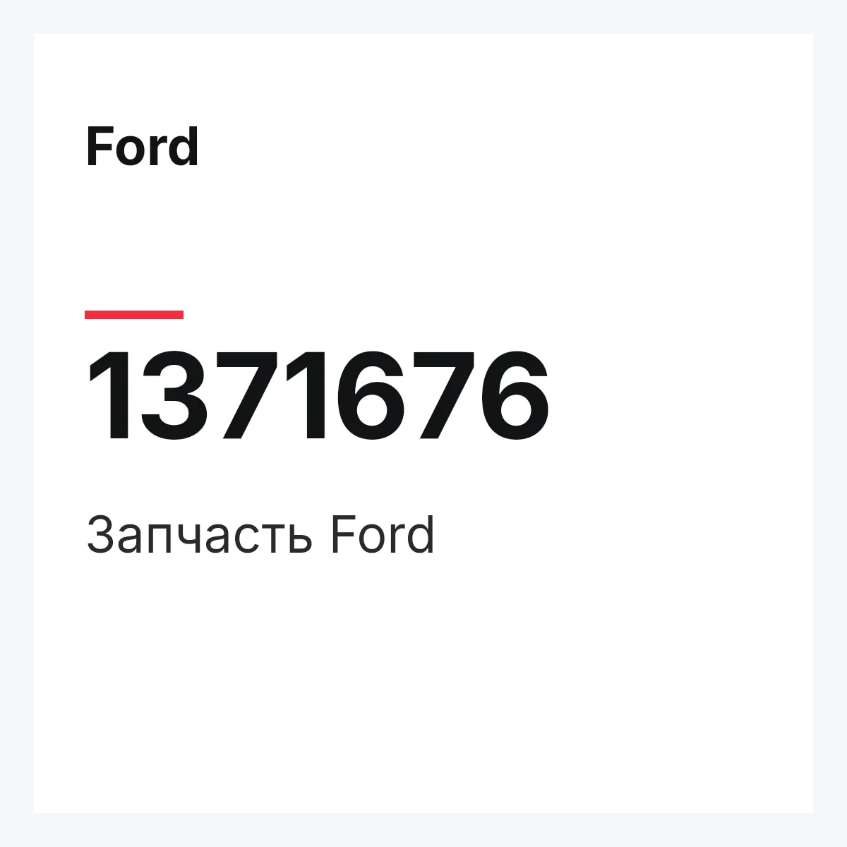 Ford 1371676 — Запчасть