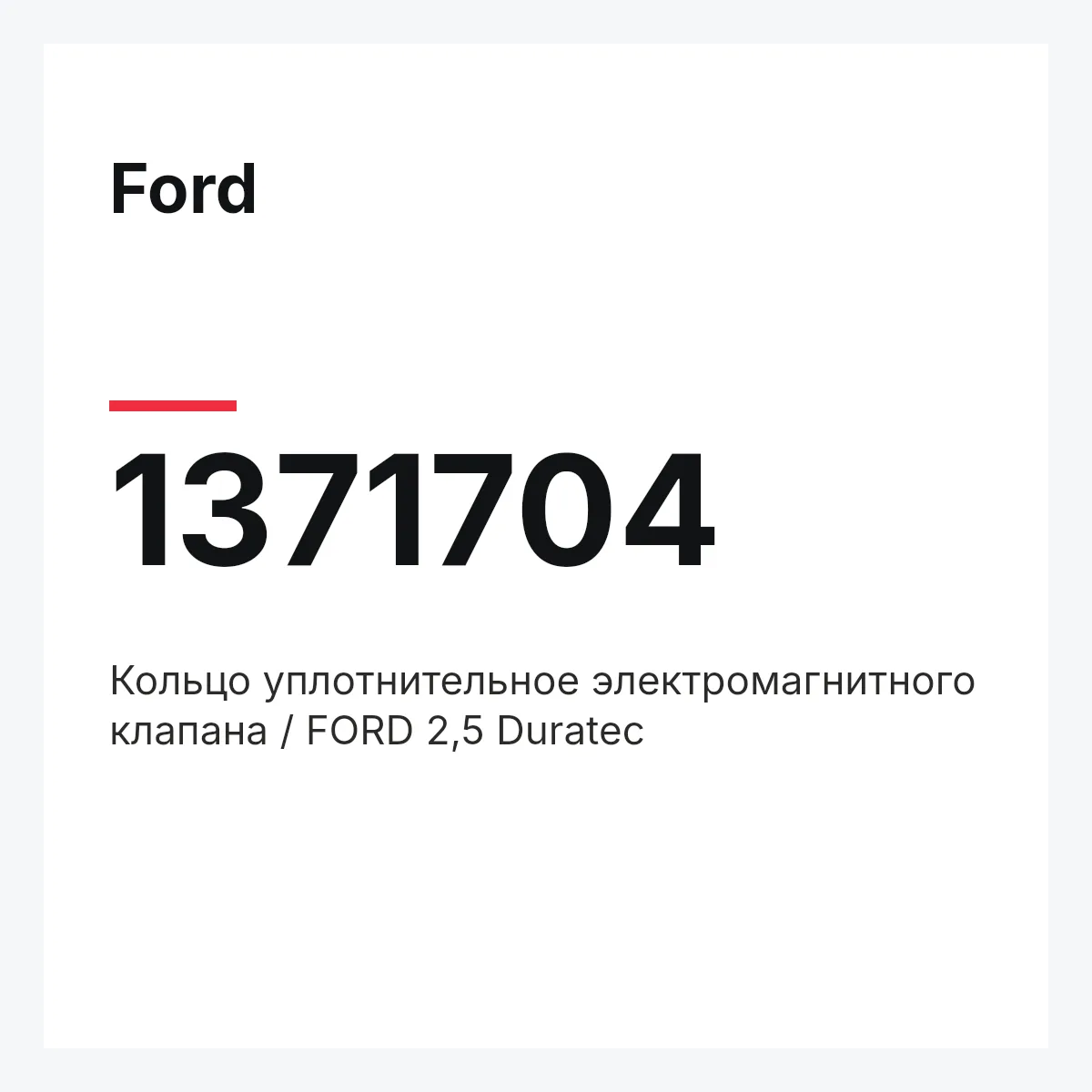 Ford 1371704 — Кольцо уплотнительное электромагнитного клапана / FORD 2,5 Duratec