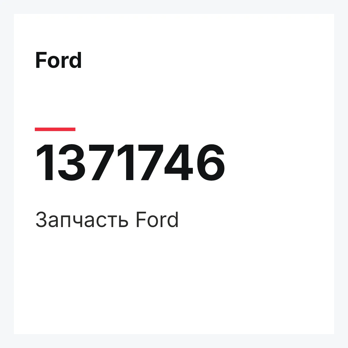 Ford 1371746 — Запчасть