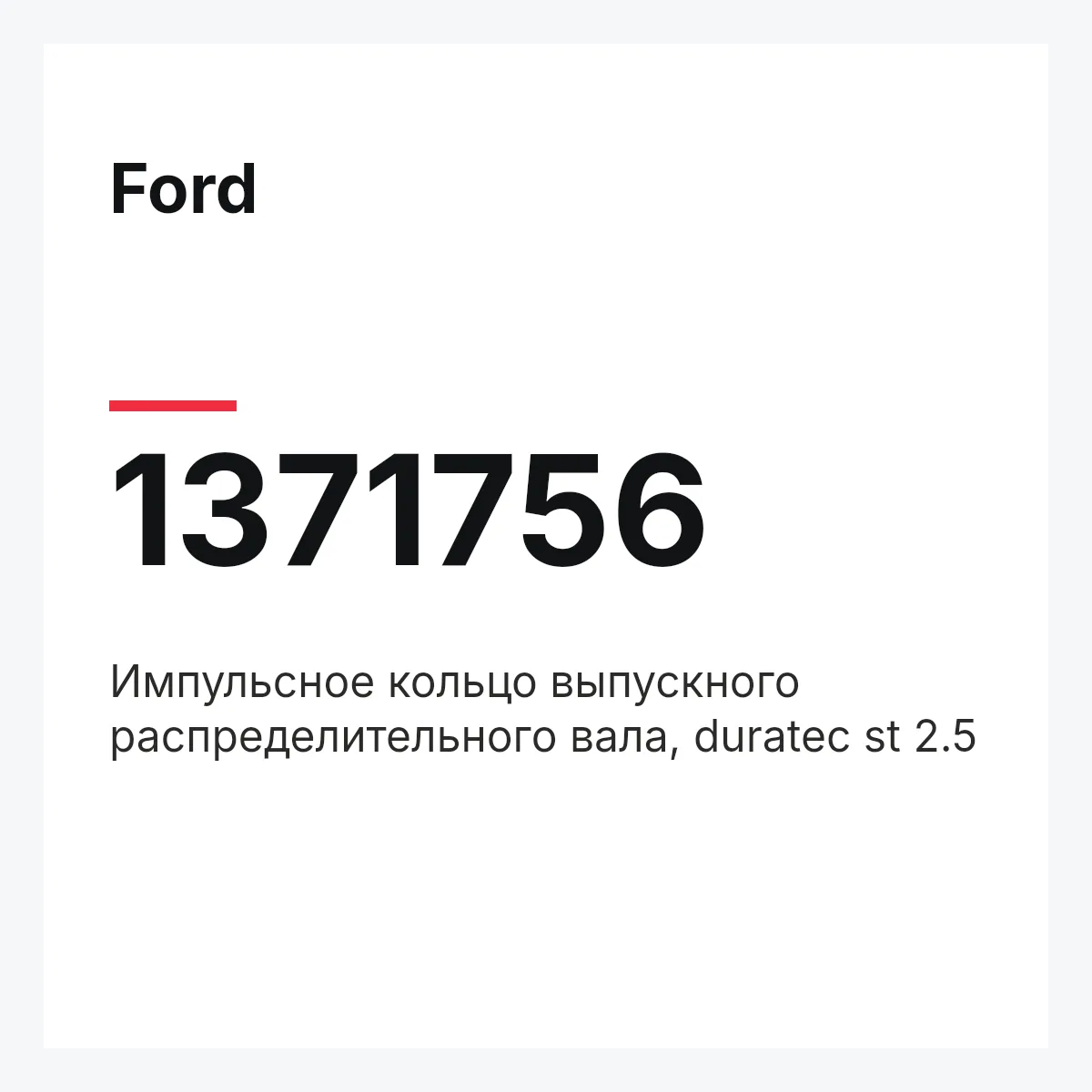 Ford 1371756 — Импульсное кольцо выпускного распределительного вала, duratec st 2.5