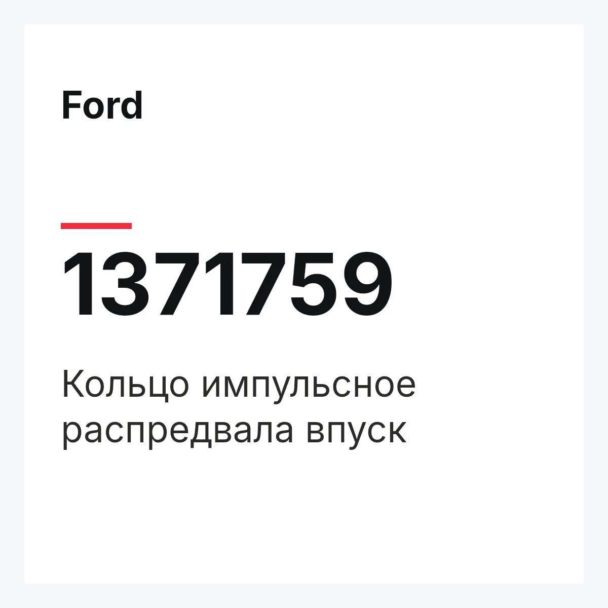 Ford 1371759 — Кольцо импульсное распредвала впуск
