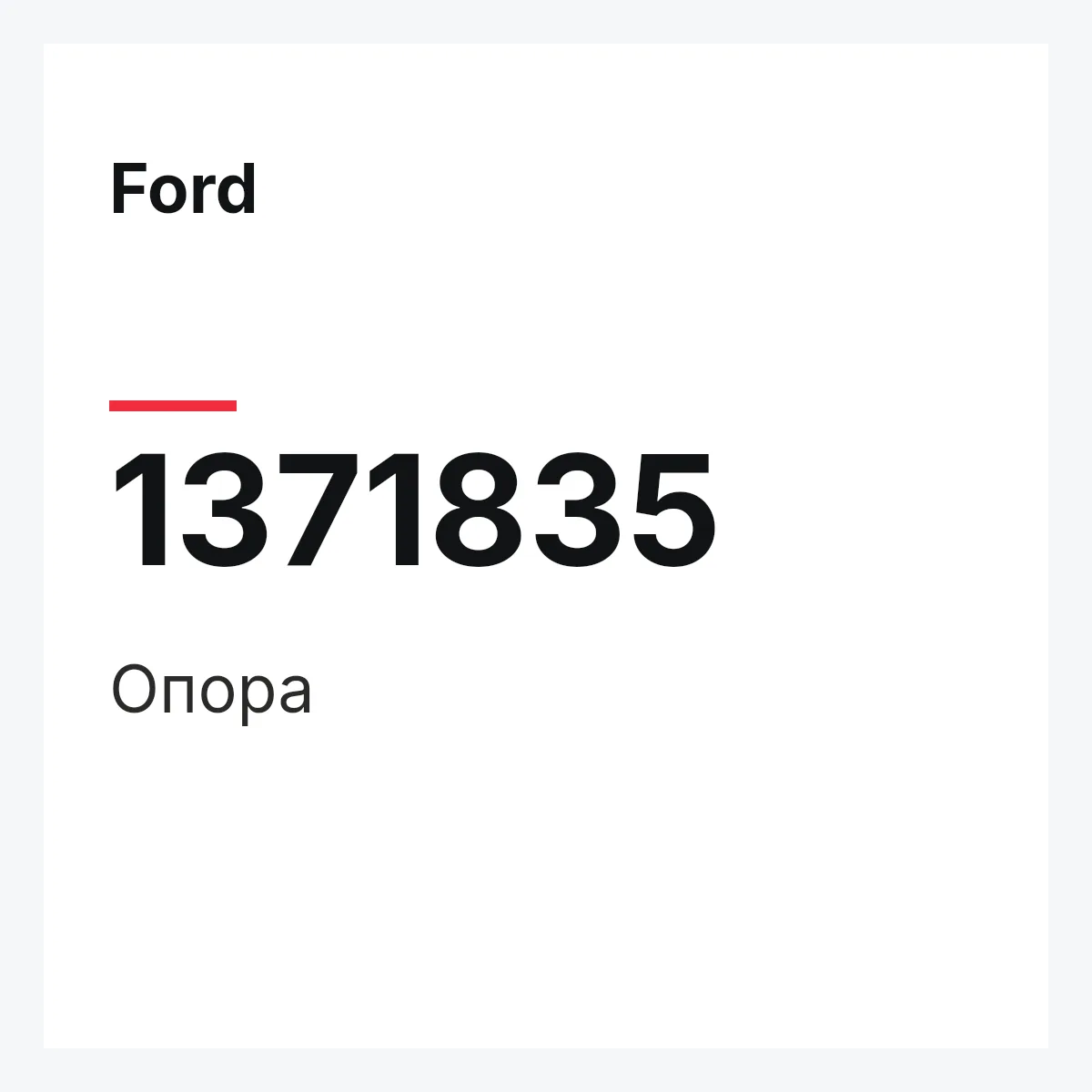 Ford 1371835 — Опора