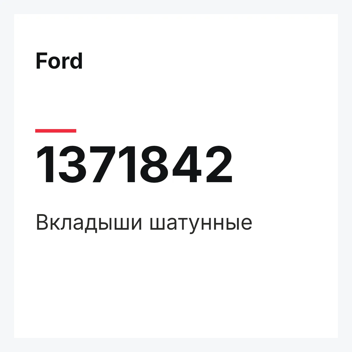 Ford 1371842 — Вкладыши шатунные