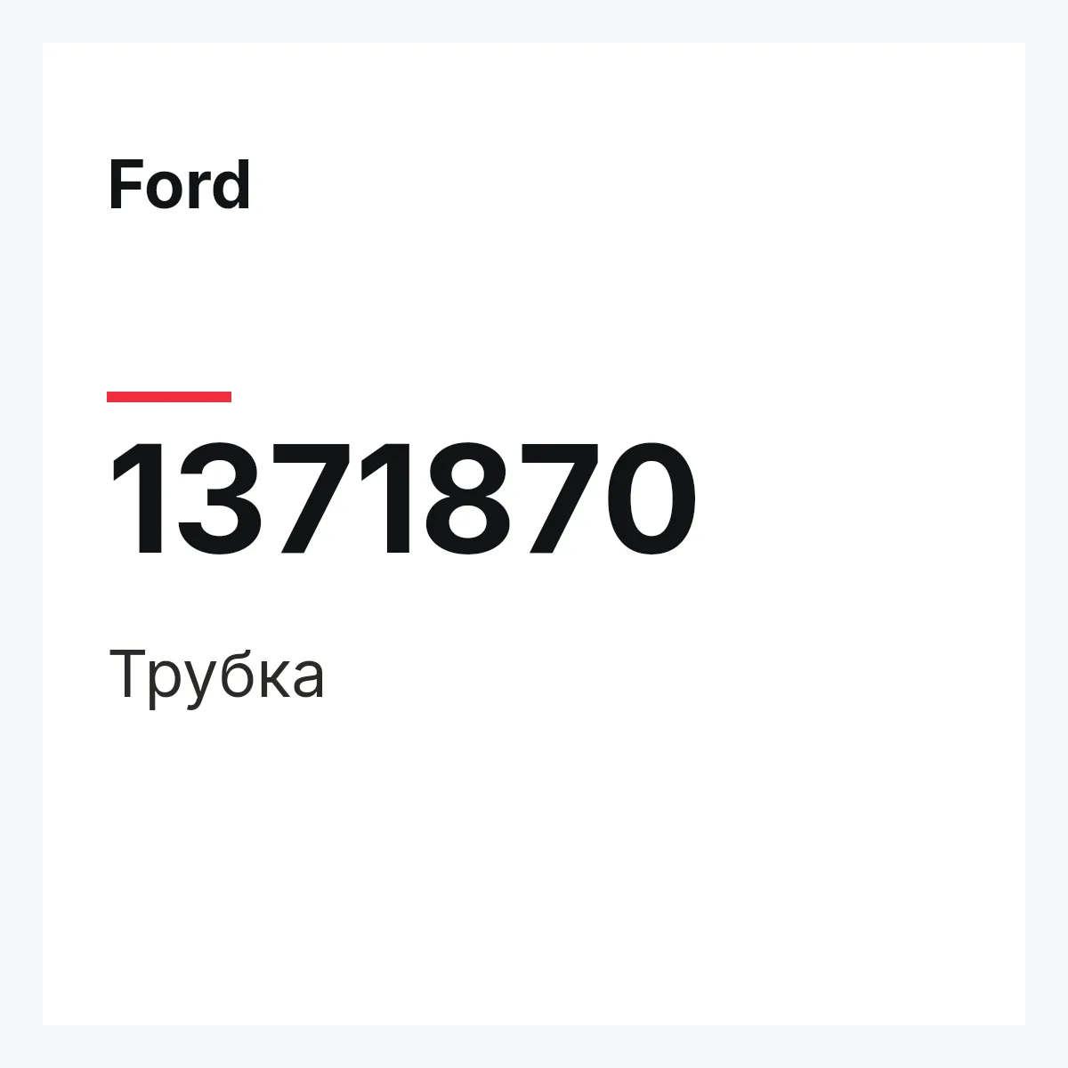 Ford 1371870 — Трубка