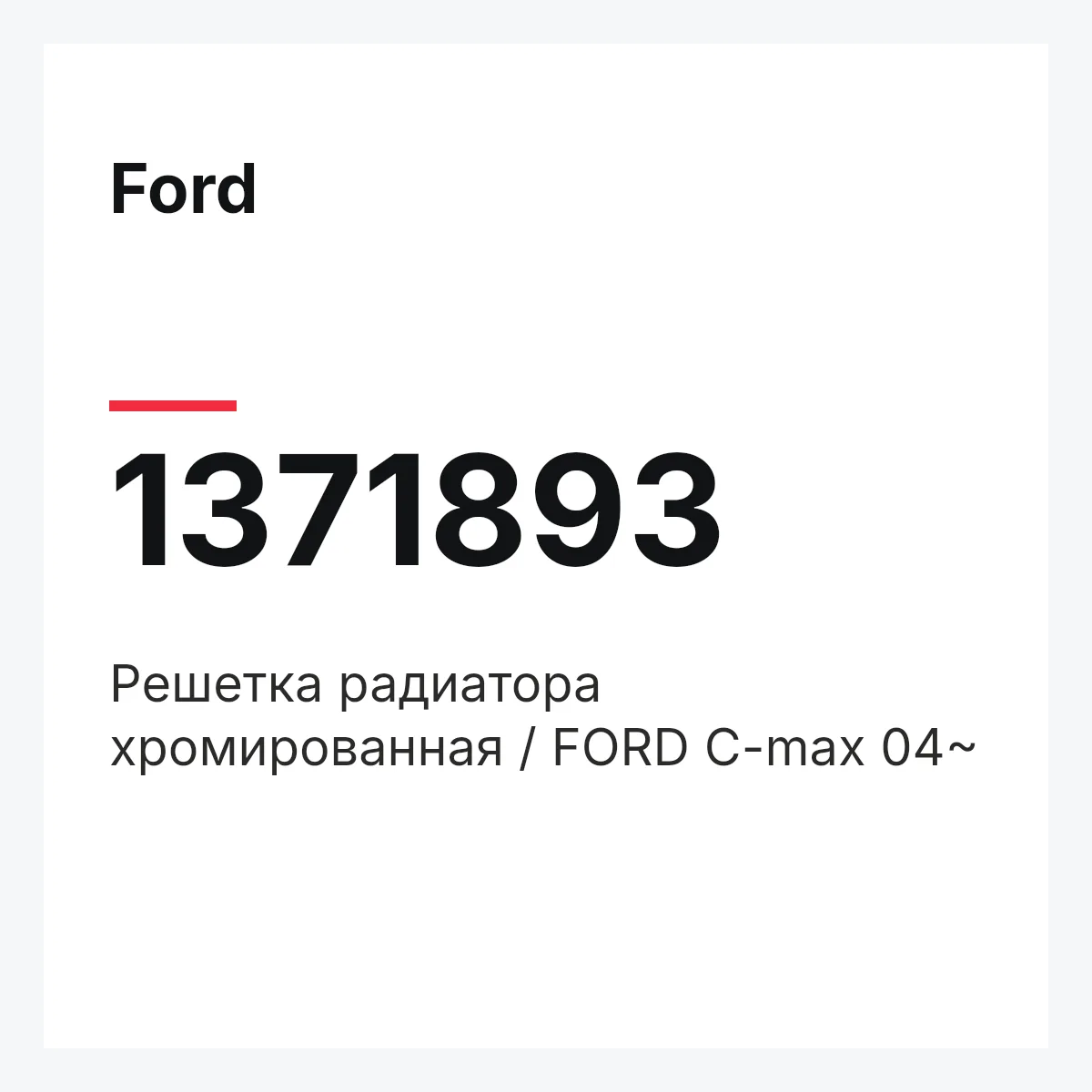 Ford 1371893 — Решетка радиатора хромированная / FORD C-max 04~