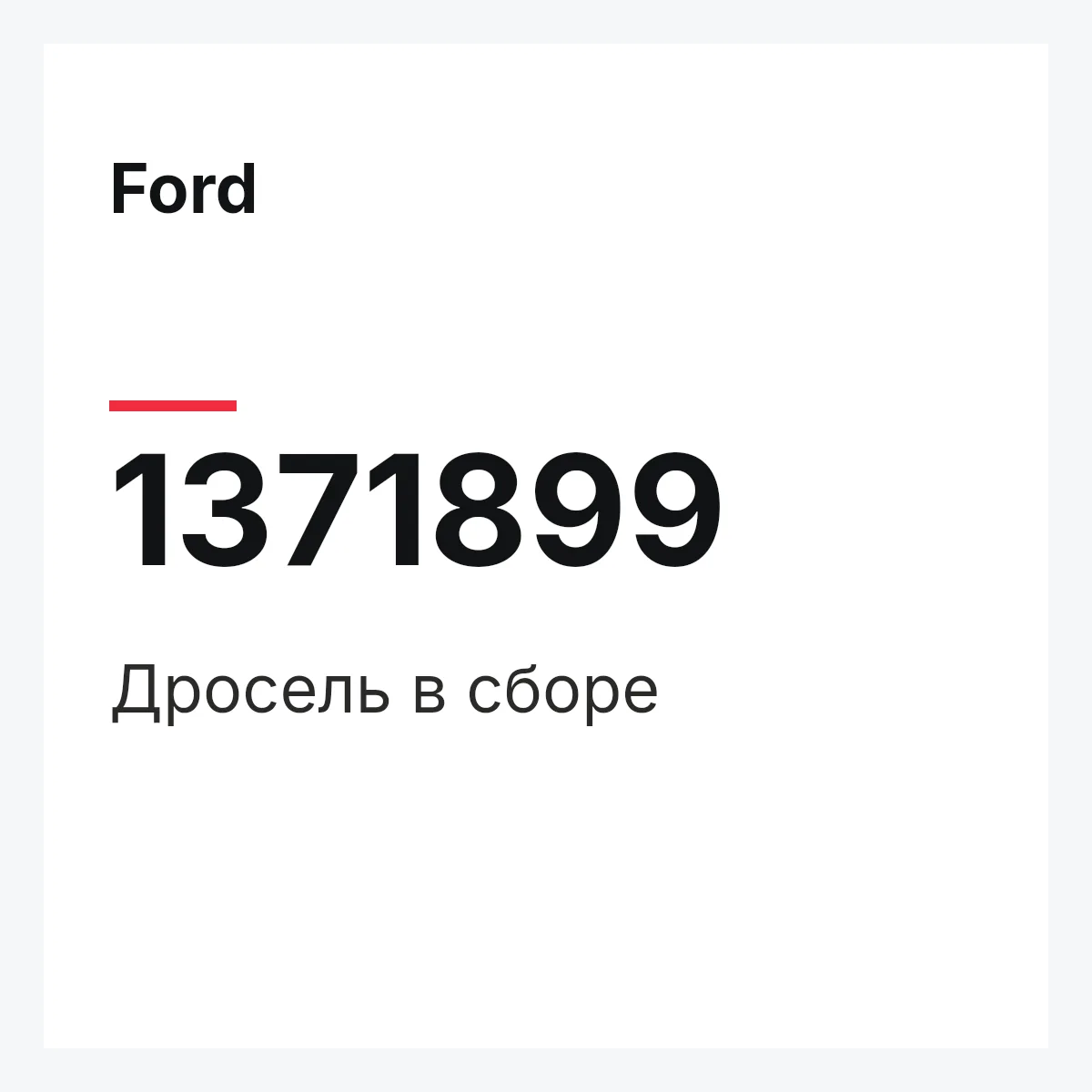 Ford 1371899 — Дросель в сборе