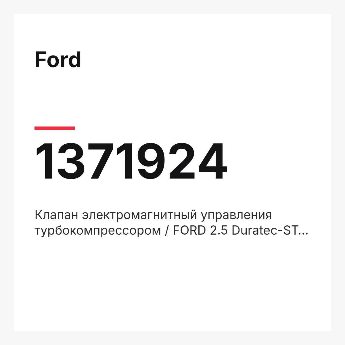 Ford 1371924 — Клапан электромагнитный управления турбокомпрессором / FORD 2.5 Duratec-ST 05~