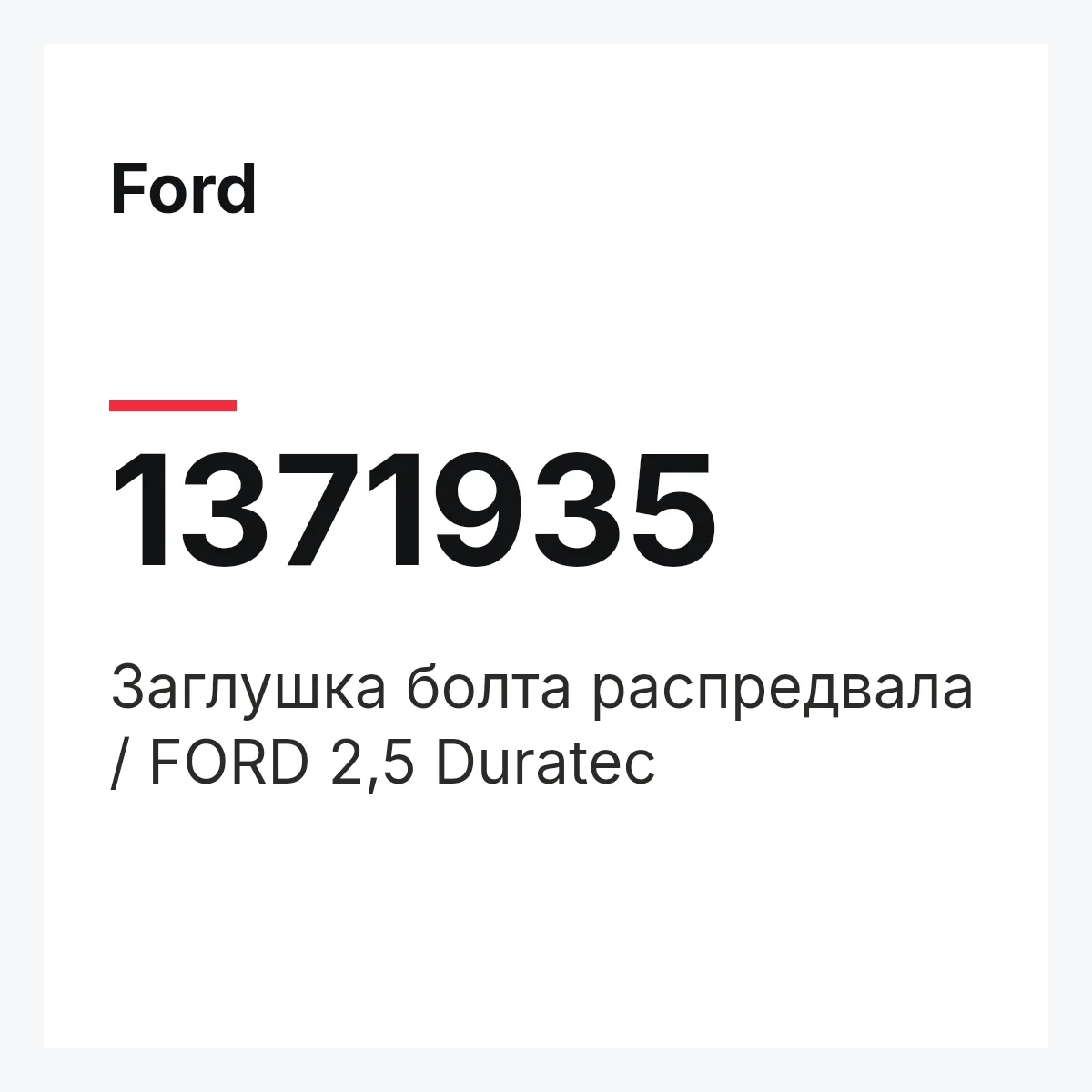 Ford 1371935 — Заглушка болта распредвала / FORD 2,5 Duratec