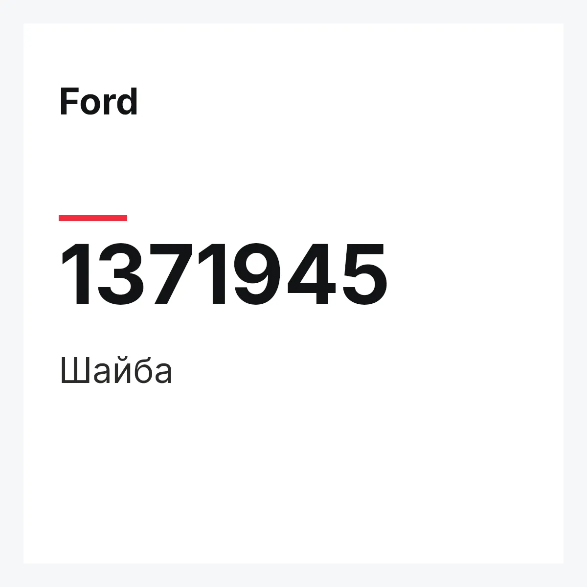 Ford 1371945 — Шайба
