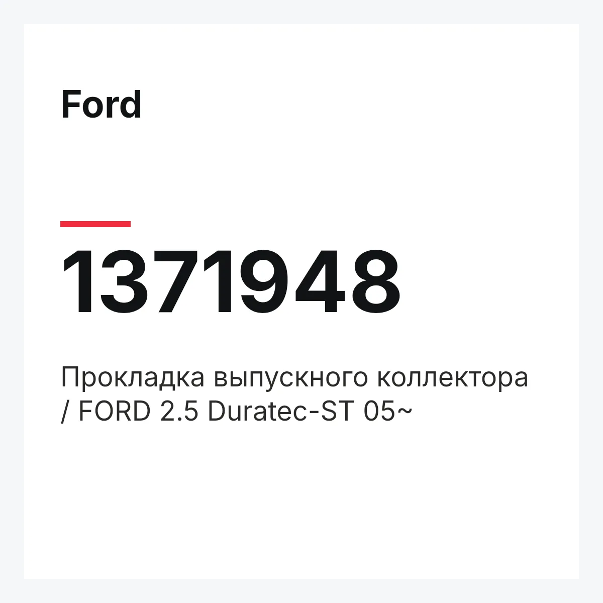 Ford 1371948 — Прокладка выпускного коллектора / FORD 2.5 Duratec-ST 05~