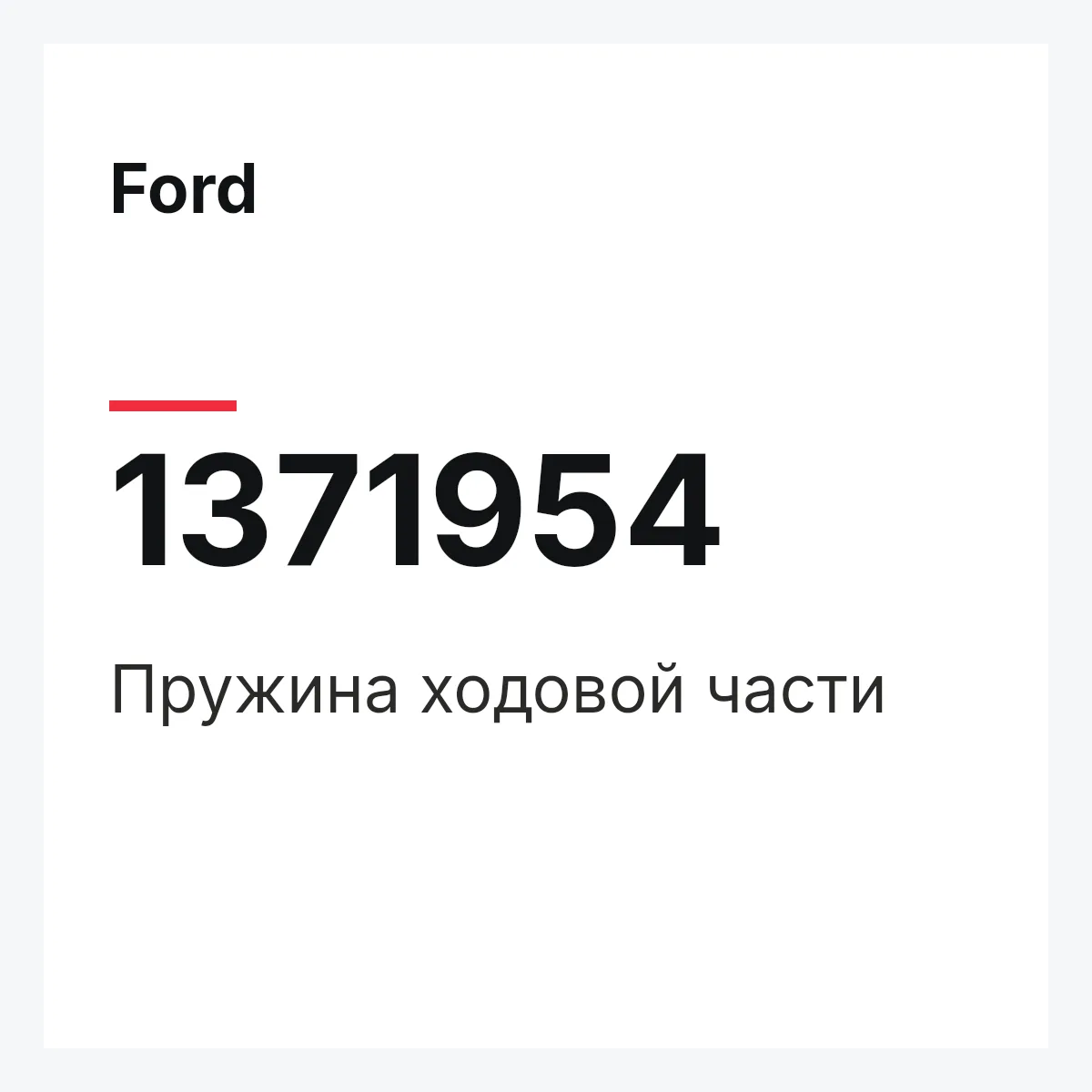Ford 1371954 — Пружина ходовой части