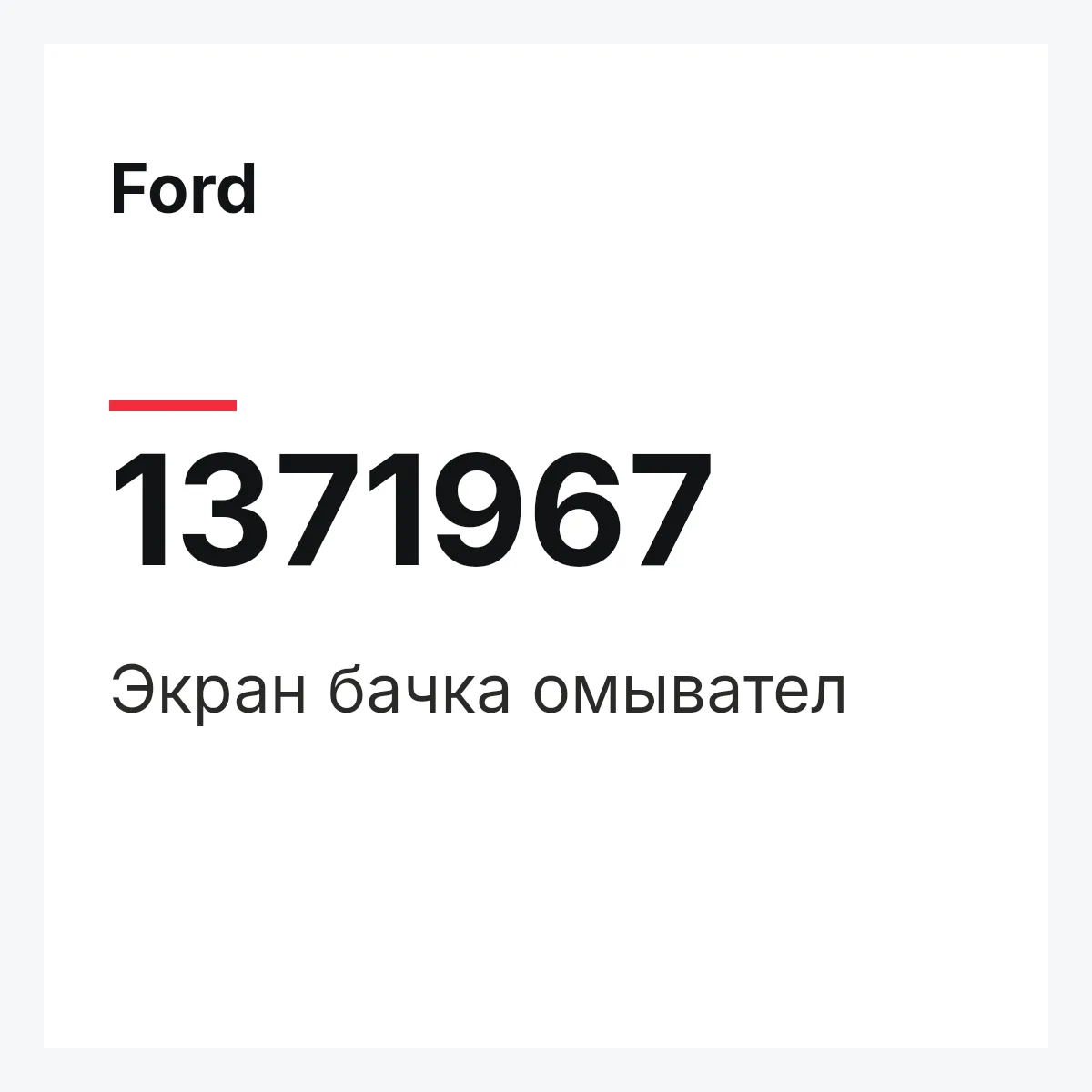 Ford 1371967 — Экран бачка омывател