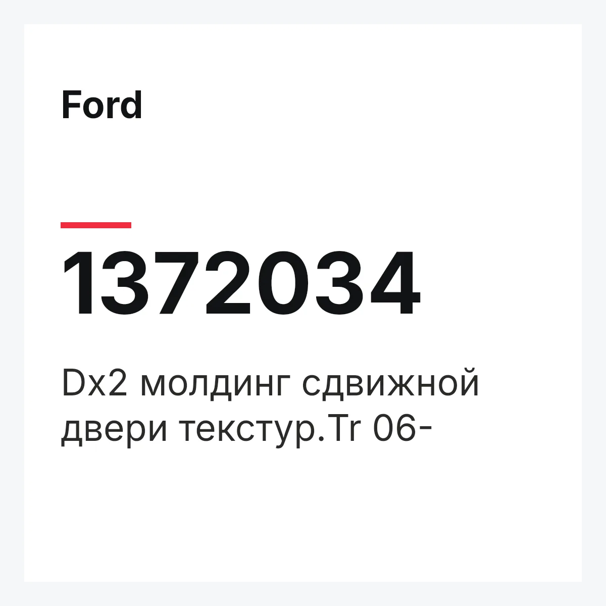 Ford 1372034 — Dx2 молдинг сдвижной двери текстур.Tr 06-