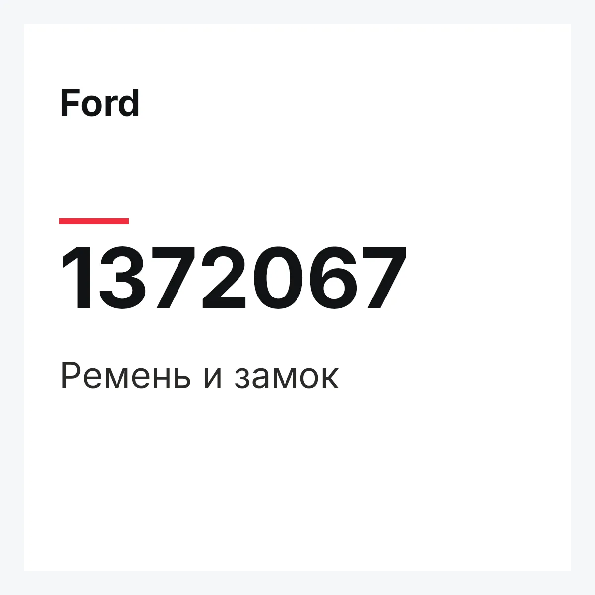 Ford 1372067 — Ремень и замок