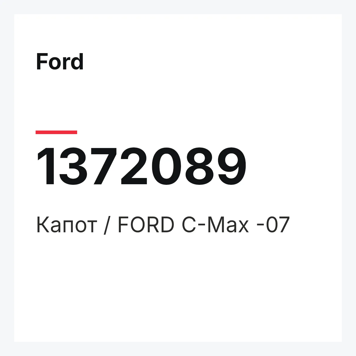 Ford 1372089 — Капот / FORD C-Max -07