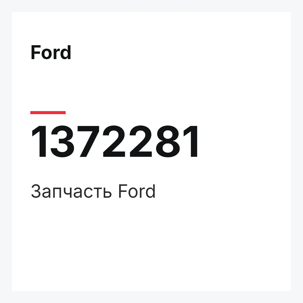Ford 1372281 — Запчасть