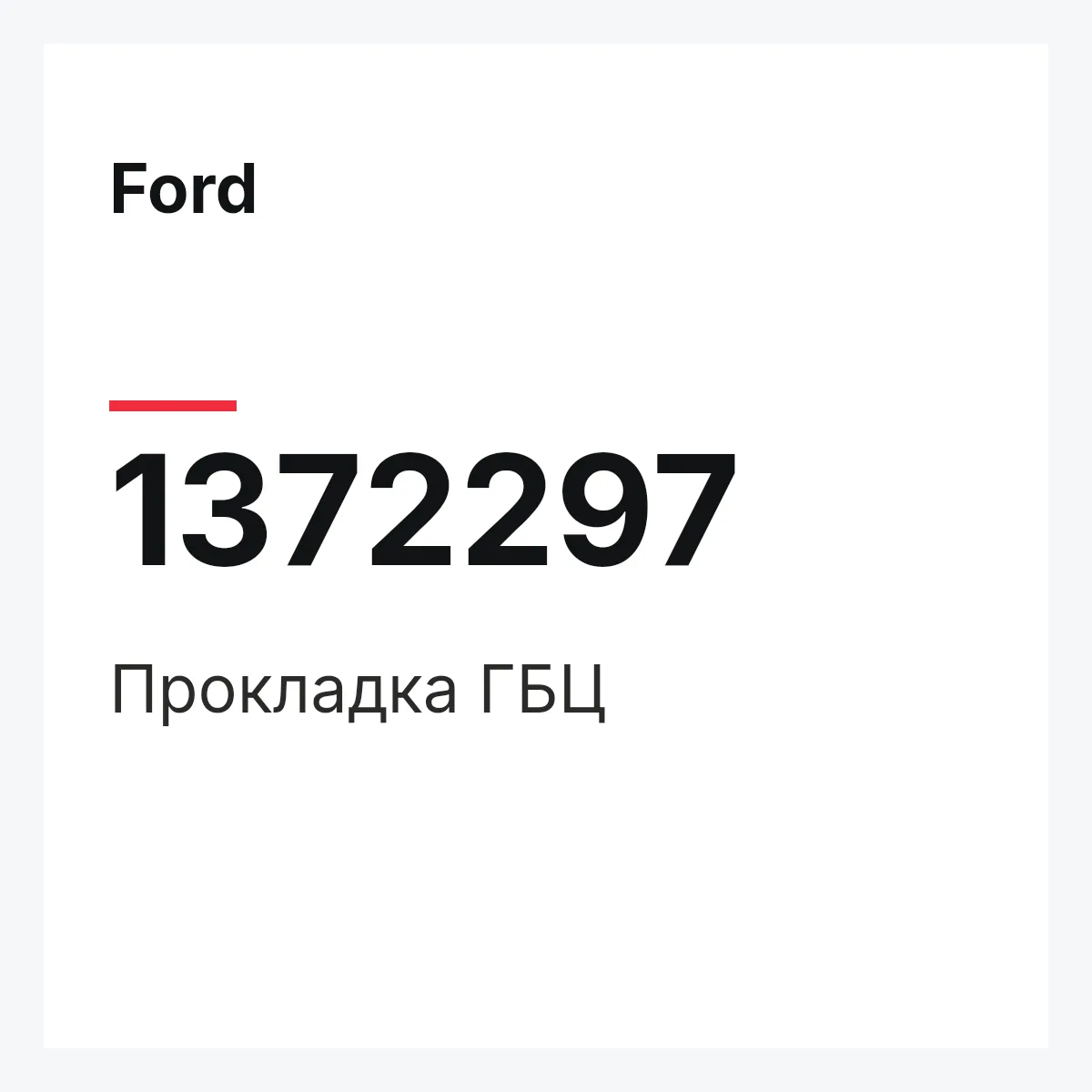 Ford 1372297 — Прокладка ГБЦ