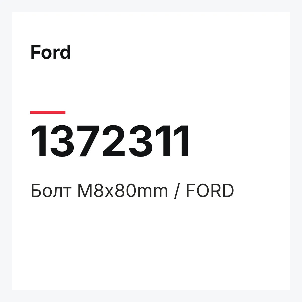 Ford 1372311 — Болт M8x80mm / FORD