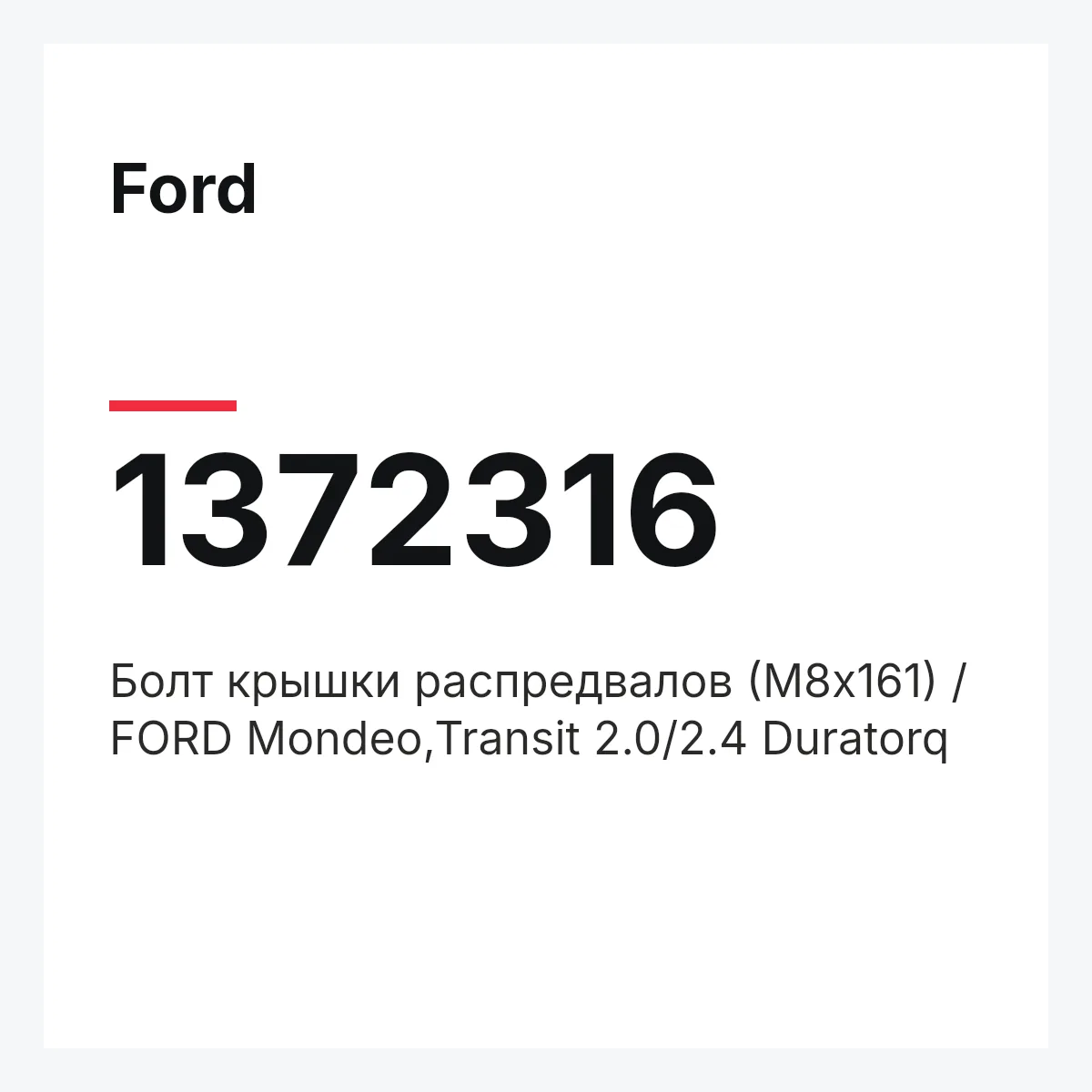 Ford 1372316 — Болт крышки распредвалов (М8х161) / FORD Mondeo,Transit 2.0/2.4 Duratorq