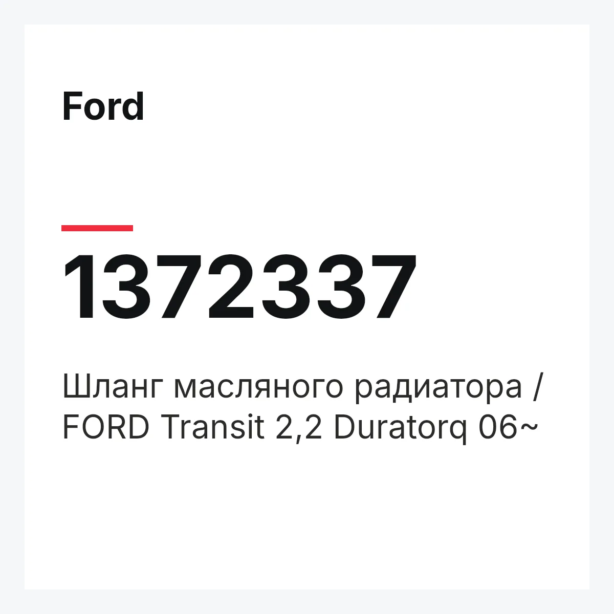 Ford 1372337 — Шланг масляного радиатора / FORD Transit 2,2 Duratorq 06~