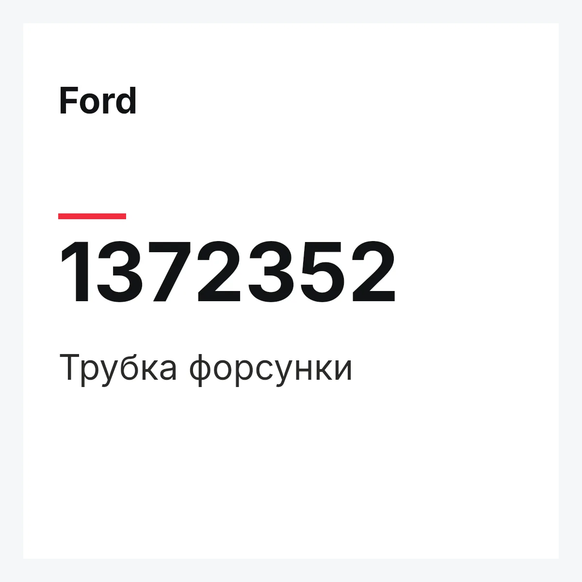 Ford 1372352 — Трубка форсунки
