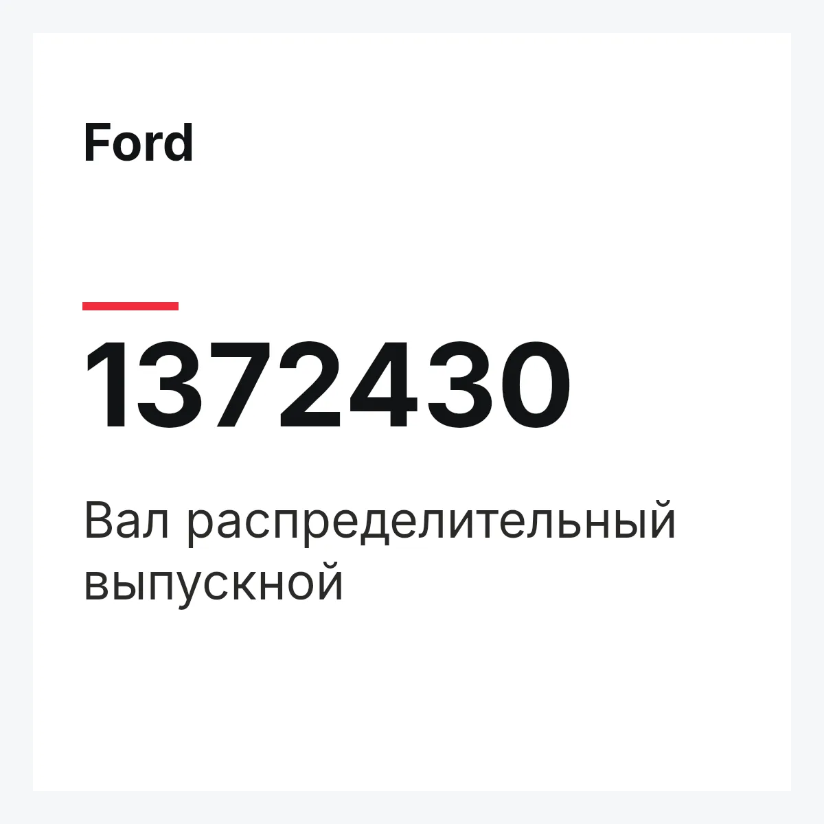 Ford 1372430 — Вал распределительный выпускной