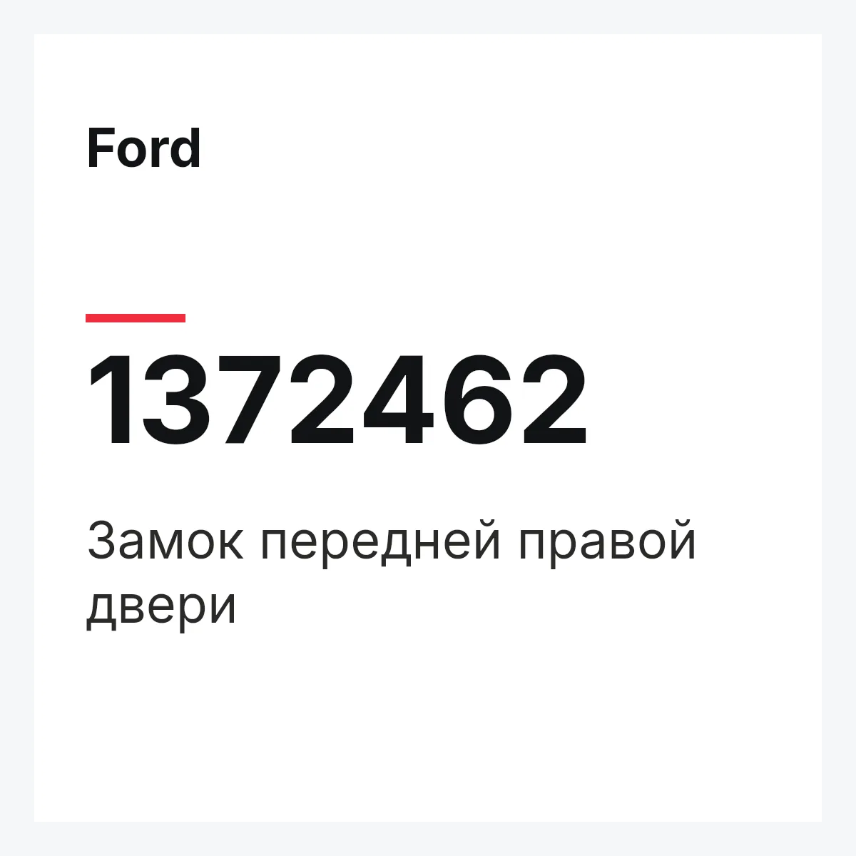 Ford 1372462 — Замок передней правой двери