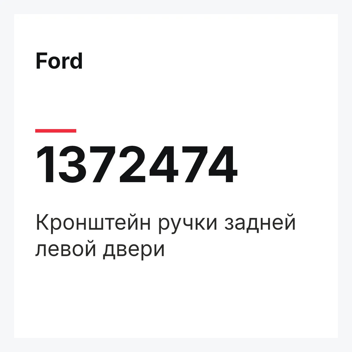 Ford 1372474 — Кронштейн ручки задней левой двери