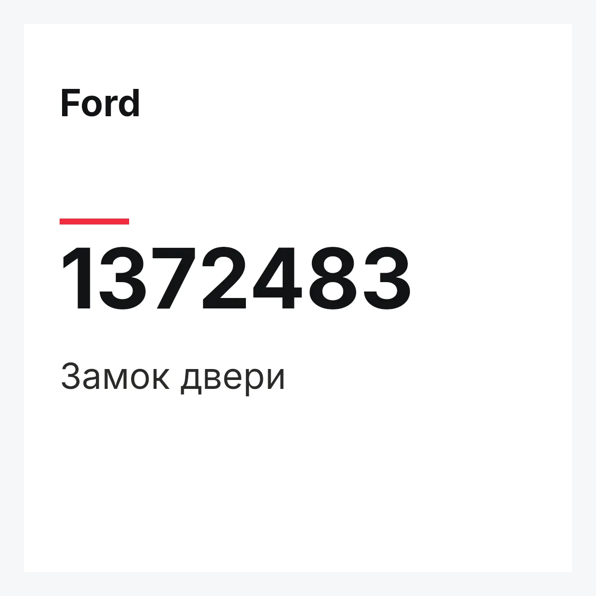 Ford 1372483 — Замок двери