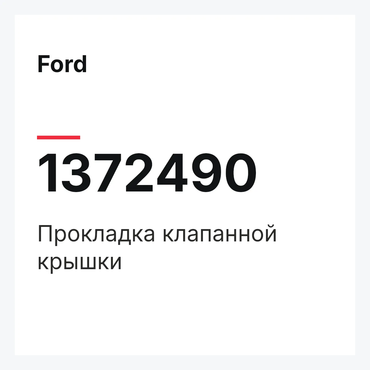 Ford 1372490 — Прокладка клапанной крышки