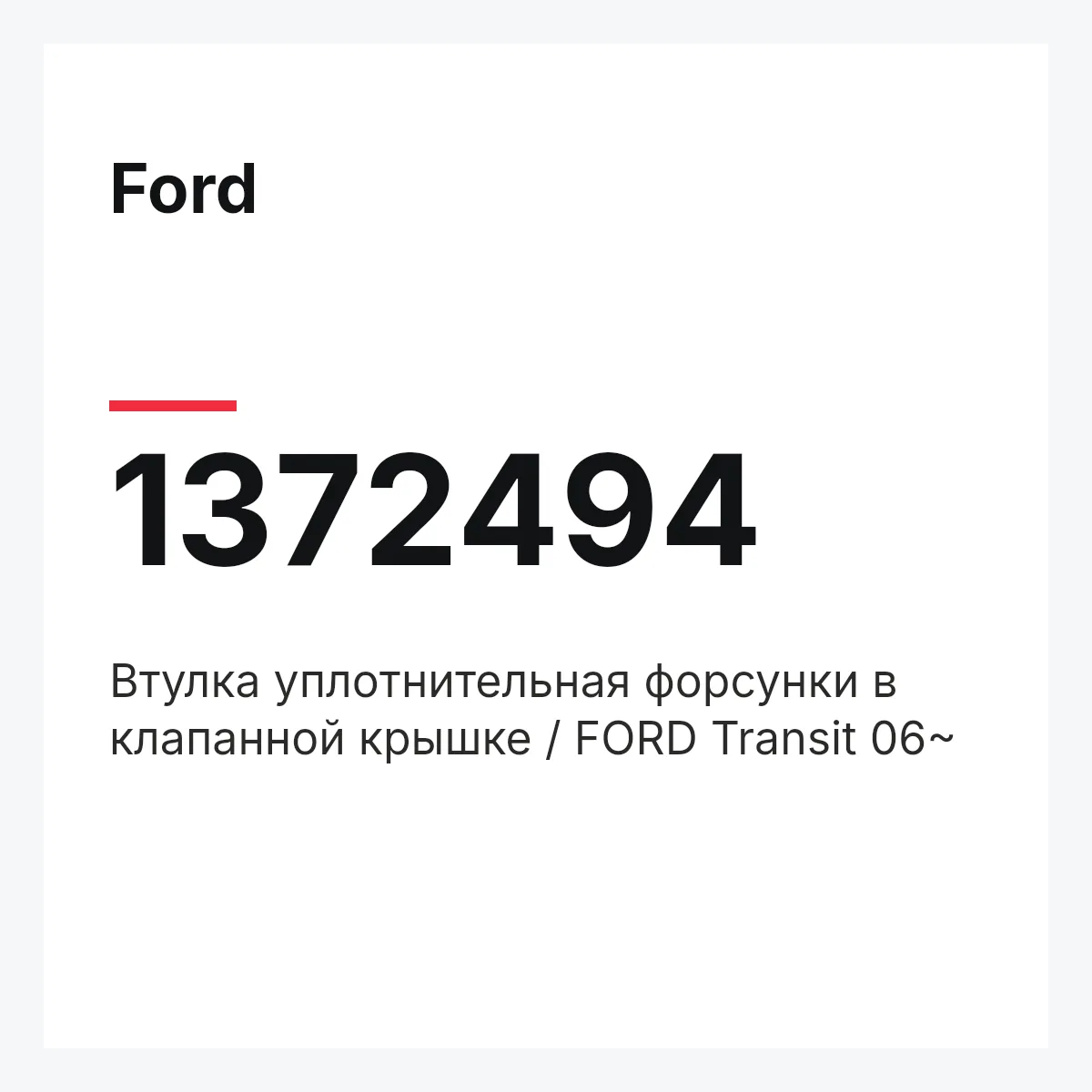 Ford 1372494 — Втулка уплотнительная форсунки в клапанной крышке / FORD Transit 06~