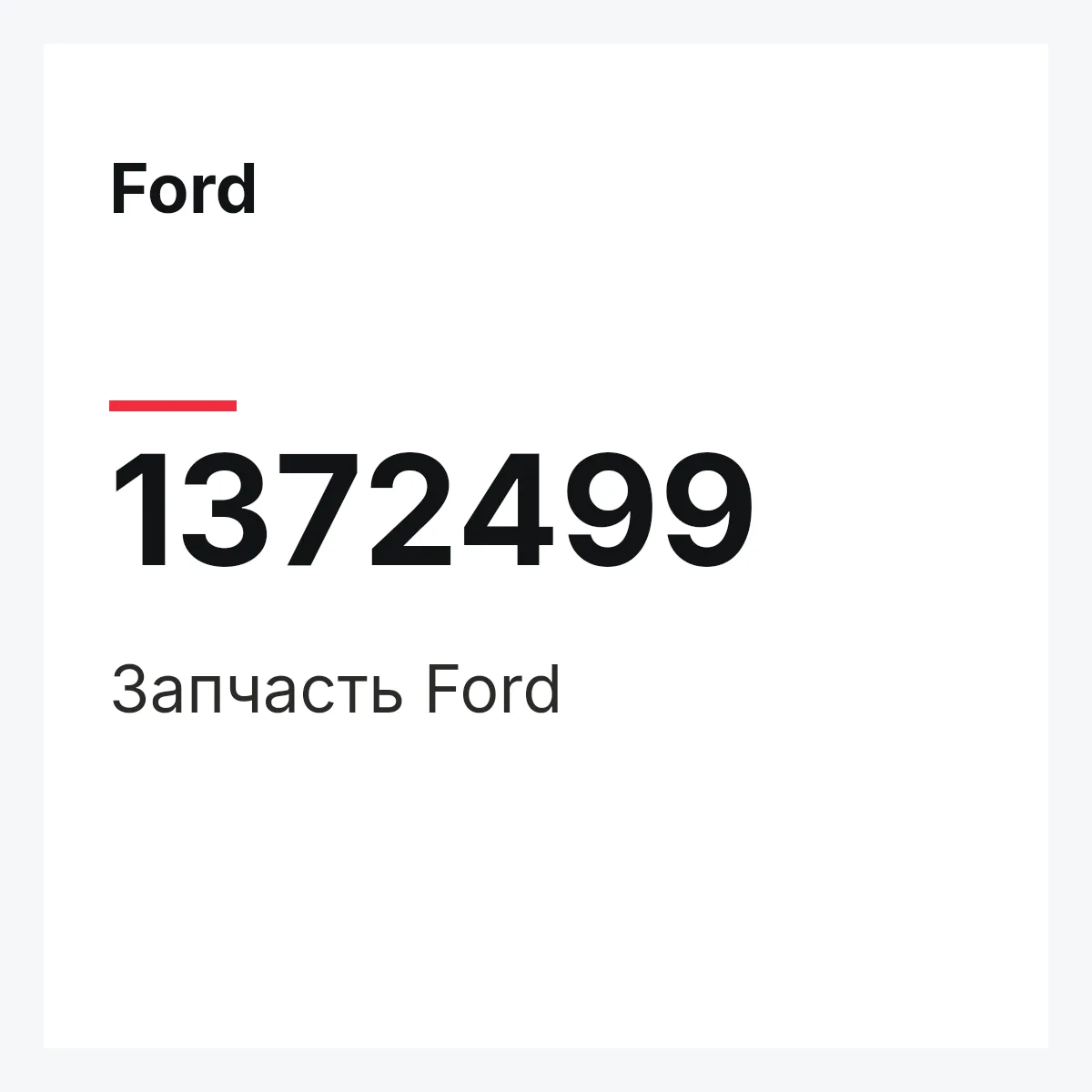 Ford 1372499 — Запчасть
