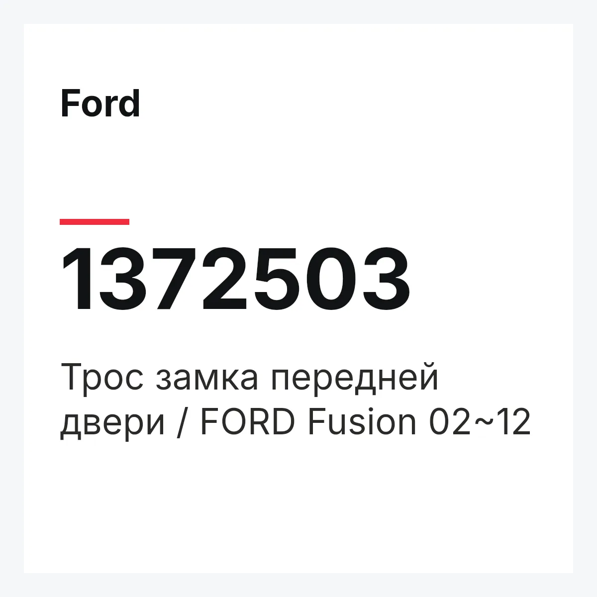 Ford 1372503 — Трос замка передней двери / FORD Fusion 02~12