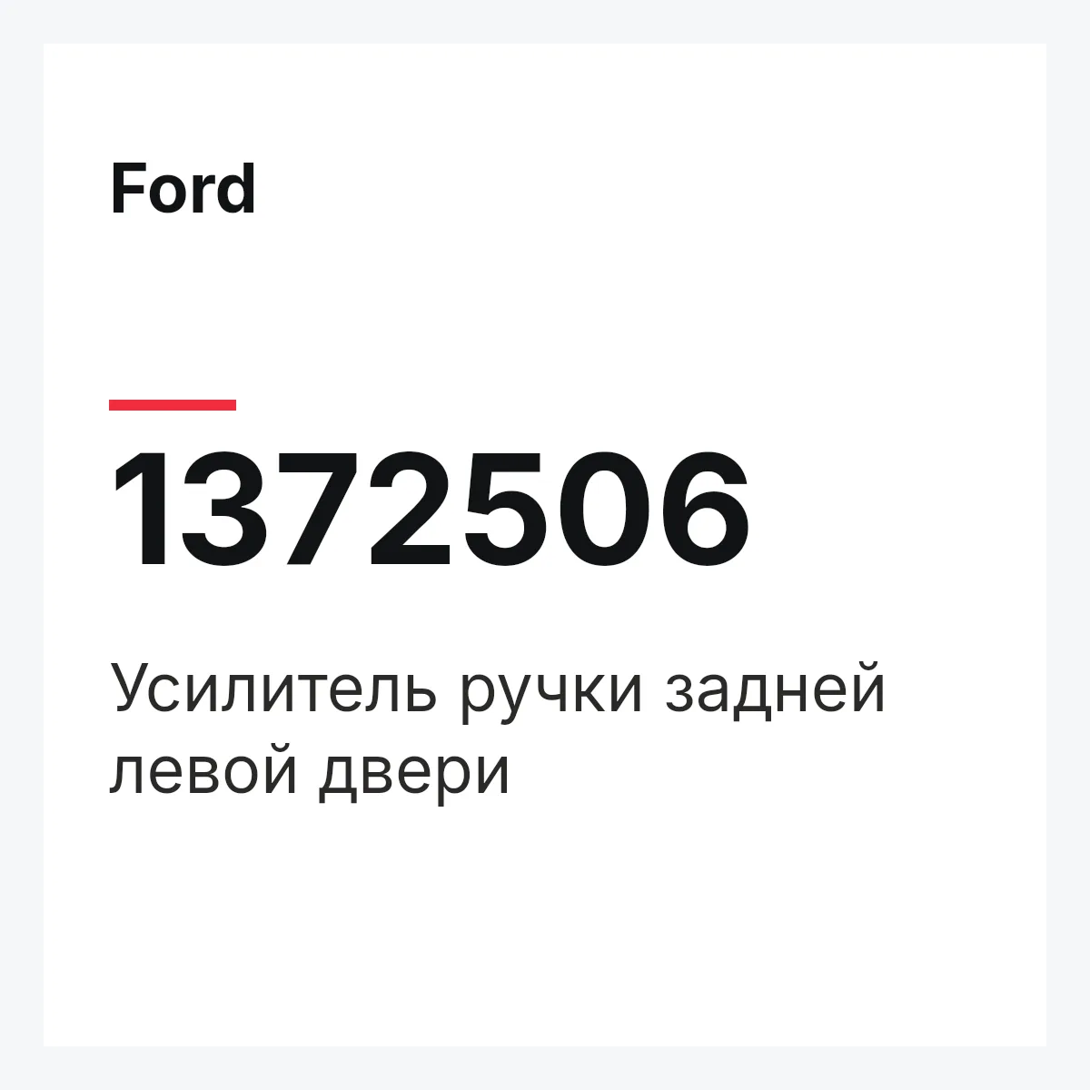 Ford 1372506 — Усилитель ручки задней левой двери