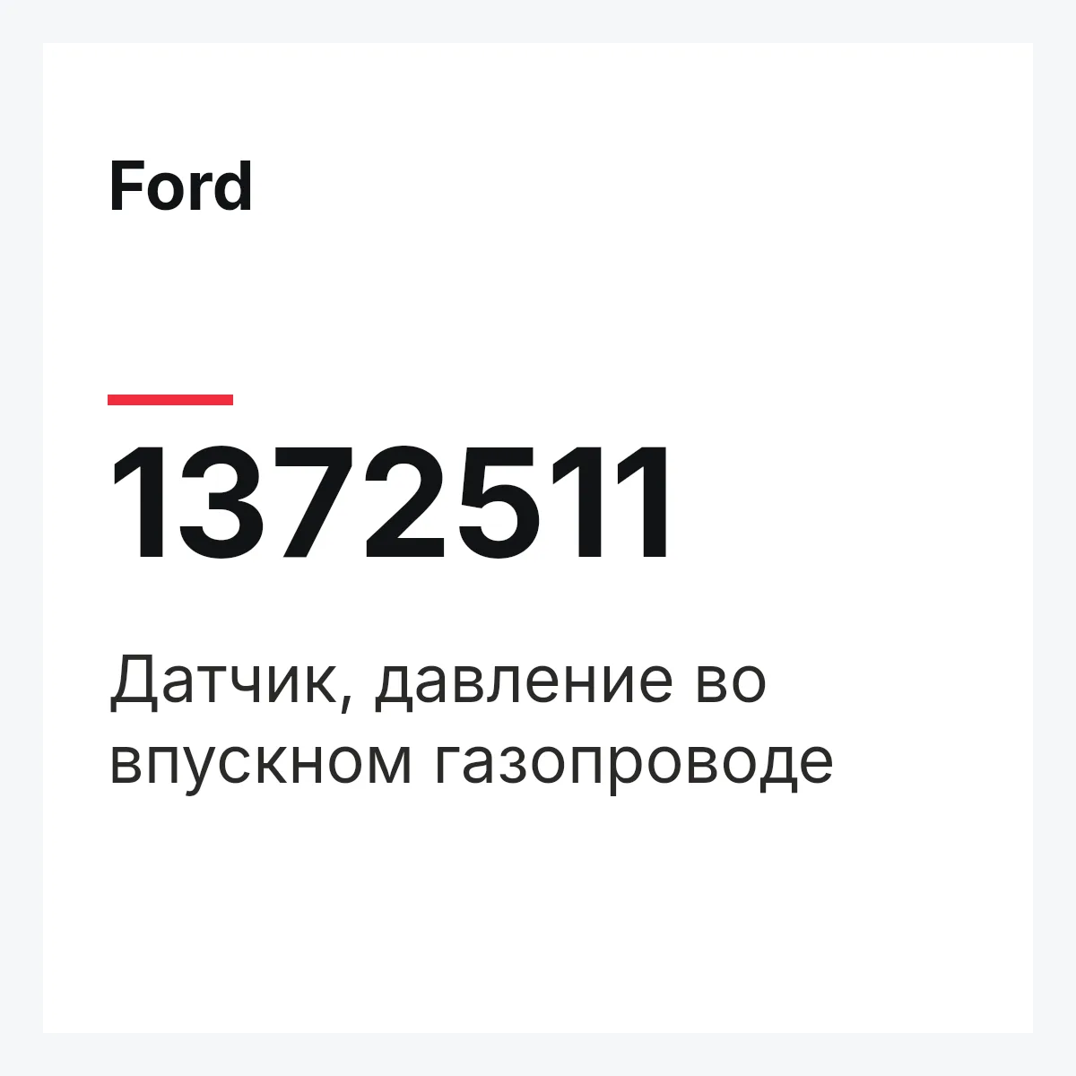 Ford 1372511 — Датчик, давление во впускном газопроводе