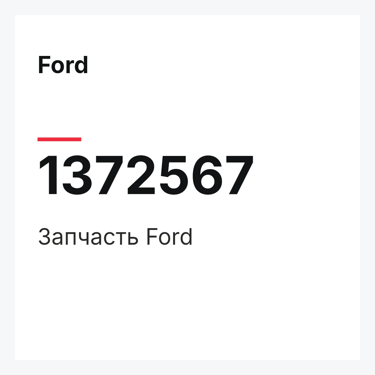 Ford 1372567 — Запчасть