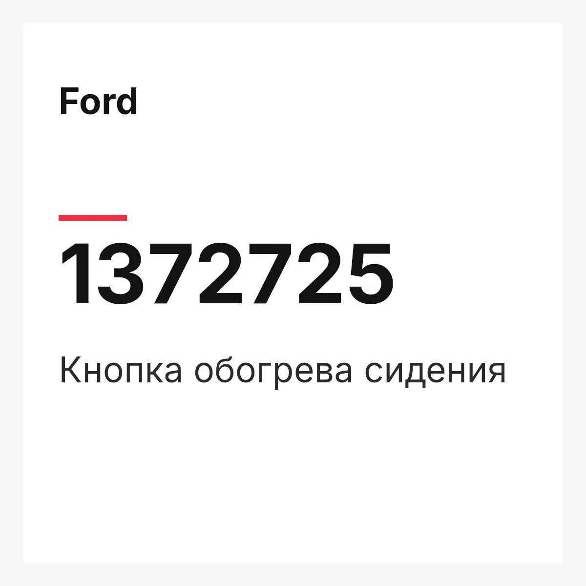 Ford 1372725 — Кнопка обогрева сидения